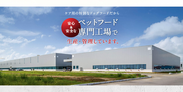 ペロリコドッグフードライトはペットフード専門工場で生産