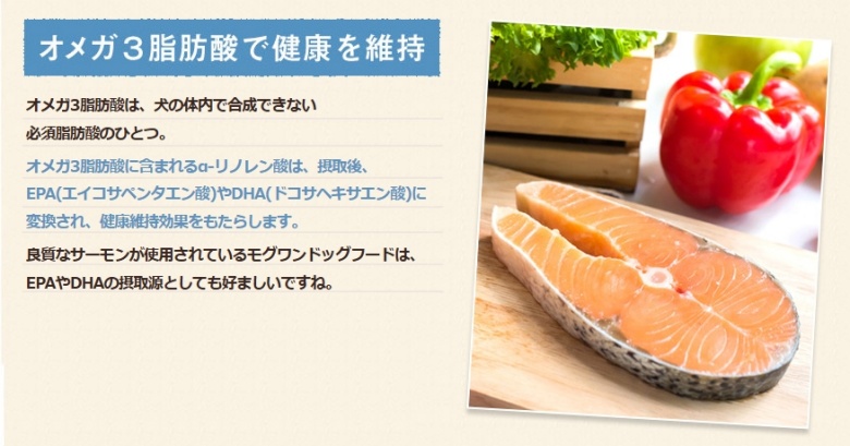 モグワン_オメガ3脂肪酸