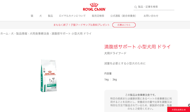 ロイヤルカナン 満腹感サポート 小型犬用