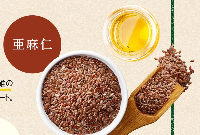 亜麻仁