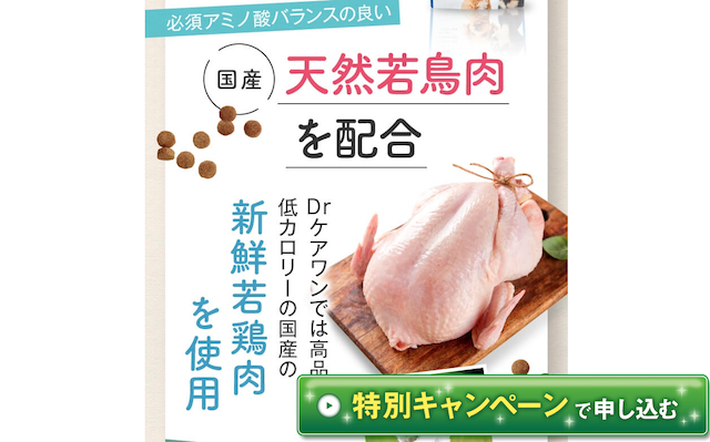 国産の天然若鶏肉を使用したDr.ケアワン