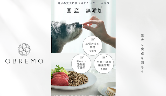 国産無添加のOBREMOドッグフード
