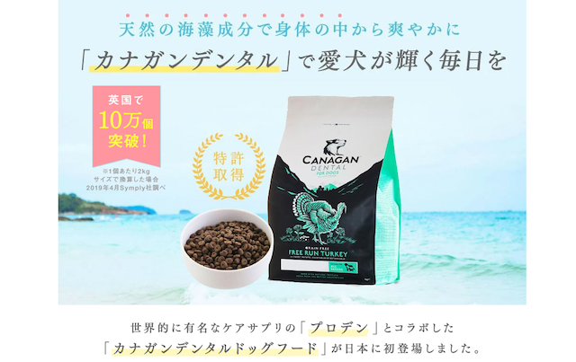 天然海藻成分配合のカナガンデンタルドッグフード