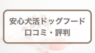 安心犬活の口コミ！悪い・良い評判やお試し方法を調査