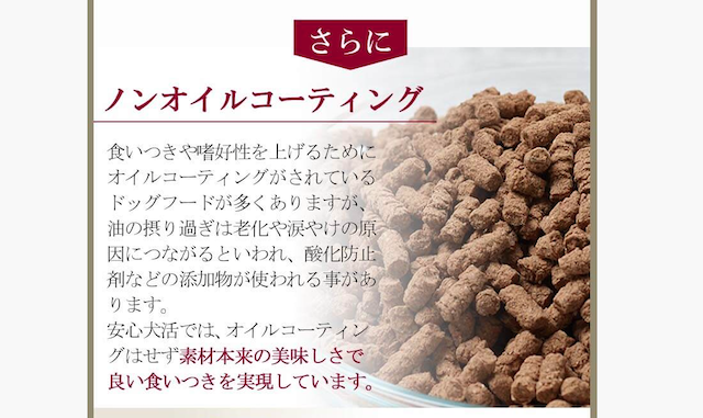 安心犬活はノンオイルコーティング