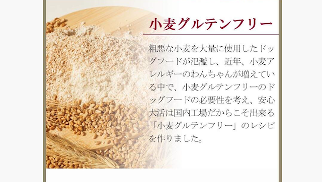 安心犬活は小麦グルテンフリー