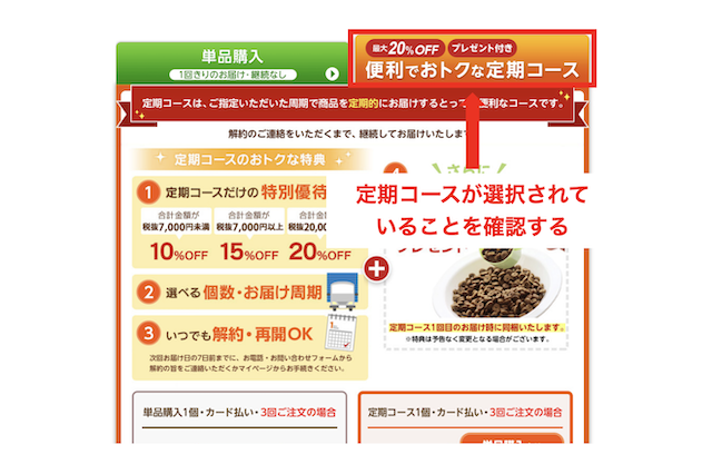 定期コースが選択されている画面