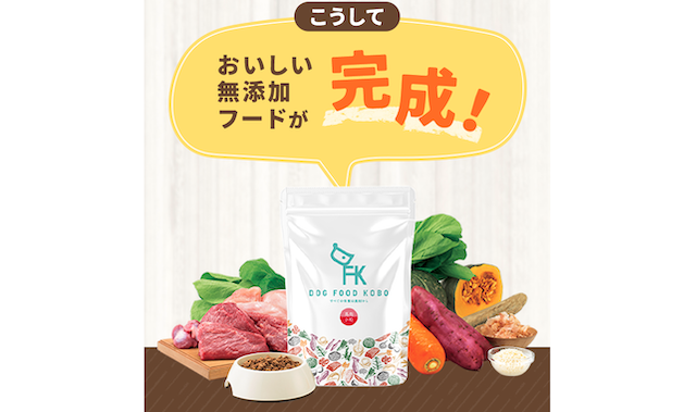 無添加のドッグフード工房