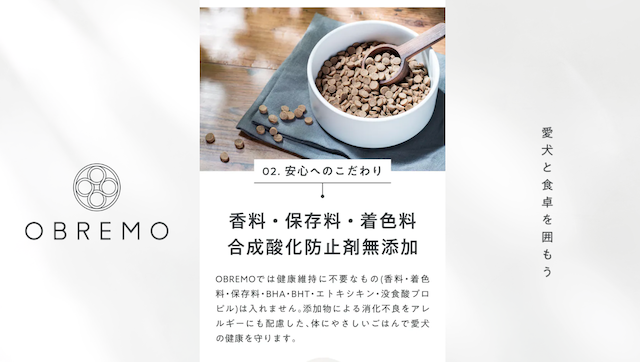犬の健康に不要な合成添加物不使用のOBREMOドッグフード