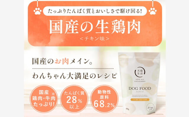 犬猫生活ドッグフードの国産の生鶏肉