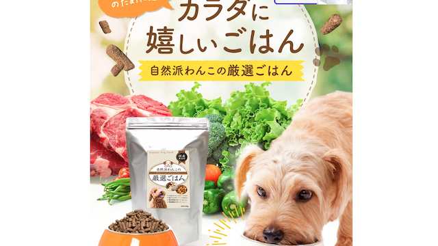 自然派わんこの厳選ごはん