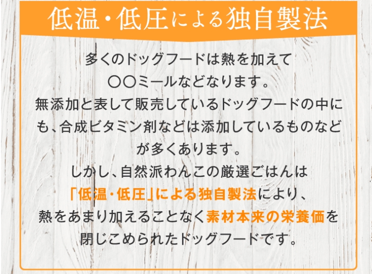 自然派わんこの厳選ごはん_低温・低圧処方