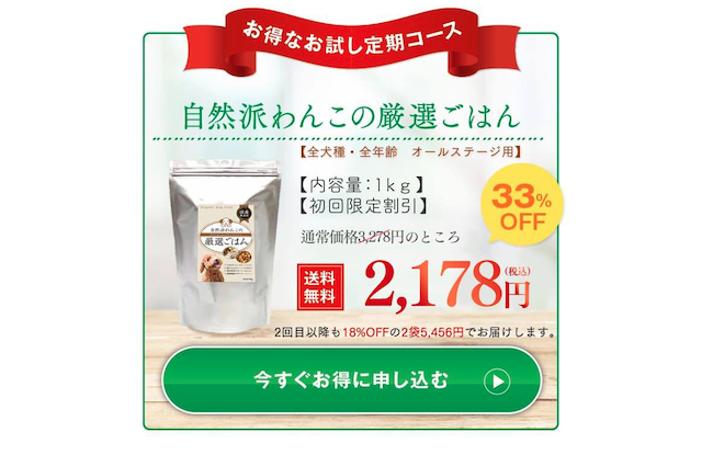 自然派わんこの厳選ごはんのお試し定期コース