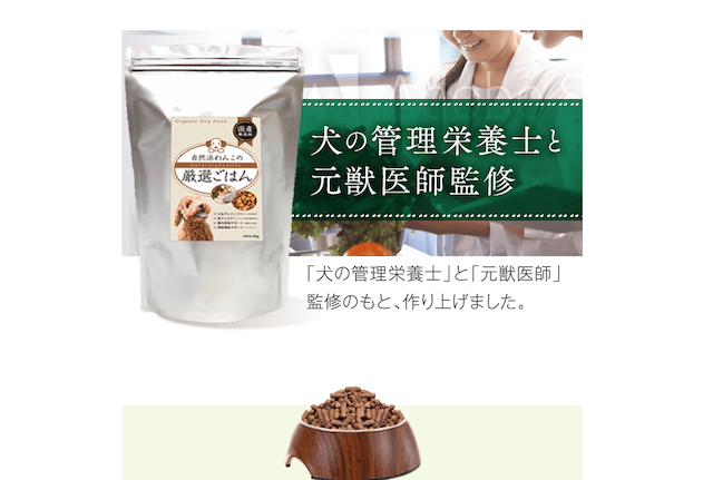 自然派わんこの厳選ごはんは犬の管理栄養士と元獣医師監修