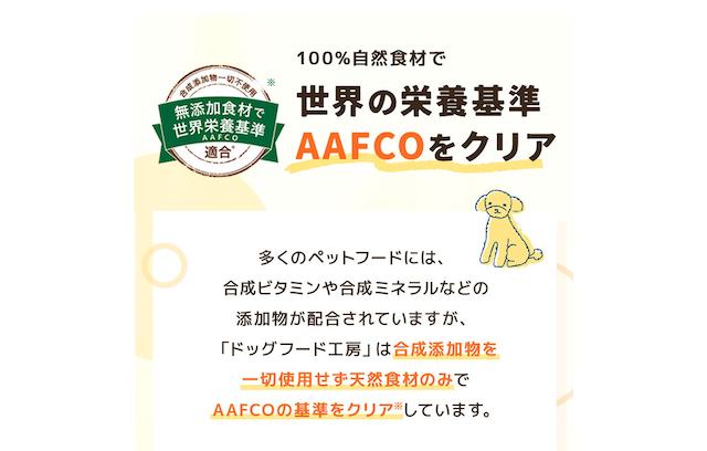 AAFCOの栄養基準をクリアしているドッグフード工房