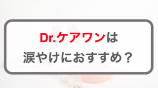 Drケアワン(ドクターケアワン)は涙やけにおすすめ？特徴や口コミなどを紹介