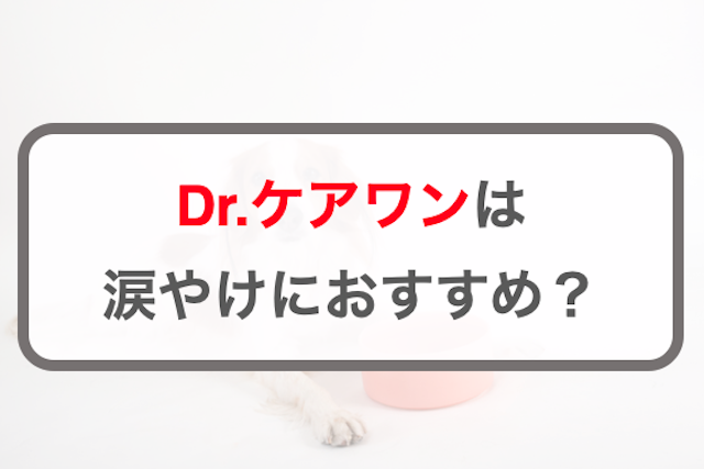 Drケアワン(ドクターケアワン)は涙やけにおすすめ？特徴や口コミなどを紹介