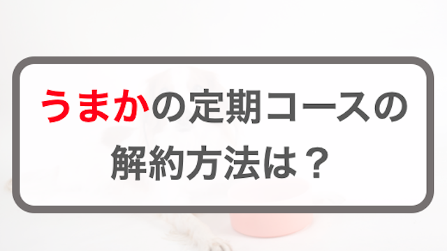うまかの定期コースを解約する3つの方法！休止・再開方法についても解説