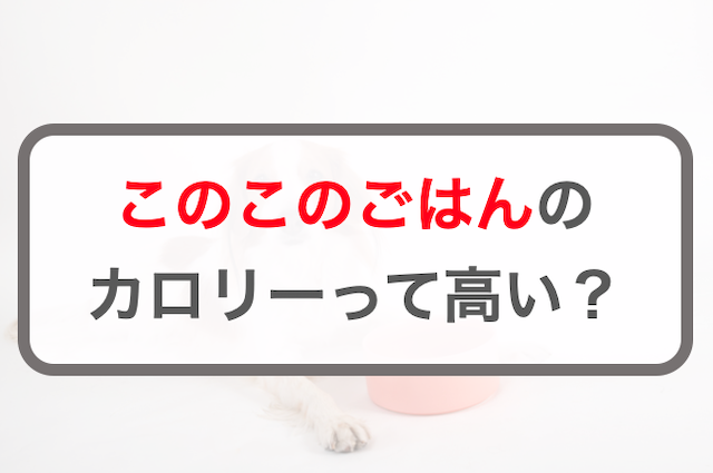 このこのごはんのカロリーって高い？ダイエット向き？脂質を比較