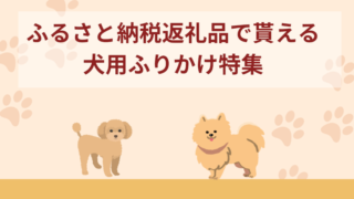 ふるさと納税でもらえる犬用ふりかけおすすめ11選！愛犬へのご褒美に
