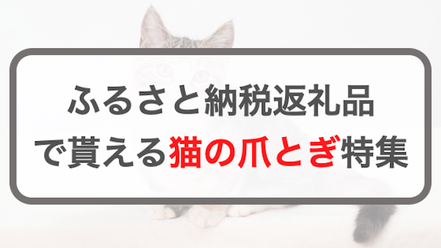 ふるさと納税の返礼品としてもらえる猫の爪とぎおすすめ8選！犬猫の飼い主さん必見特集