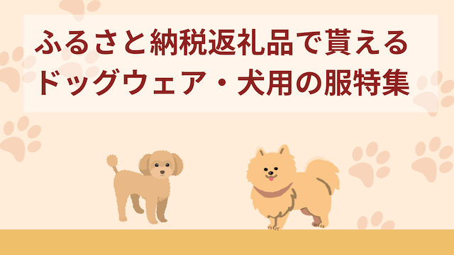 ふるさと納税返礼品で貰えるドッグウェア・犬用の服おすすめ5選！