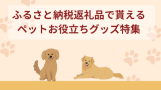 ふるさと納税返礼品で貰えるペットお役立ちグッズ10選！