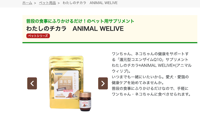 わたしのチカラ ANIMAL WELIVE（カネカユアヘルスケア）