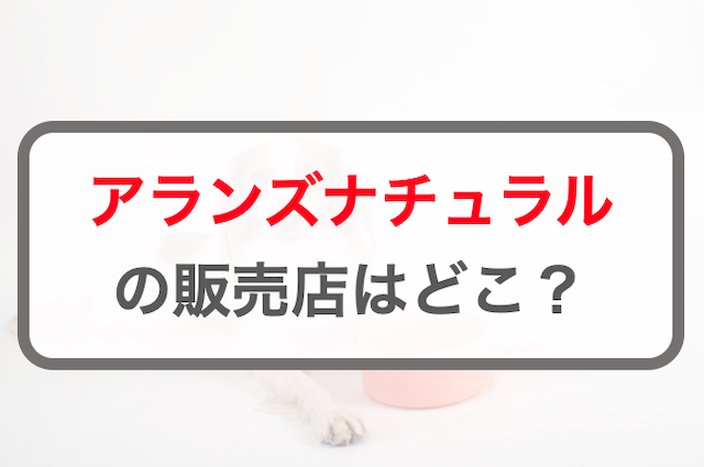 アランズナチュラルドッグフードの販売店・取り扱い店！市販で買えるの？
