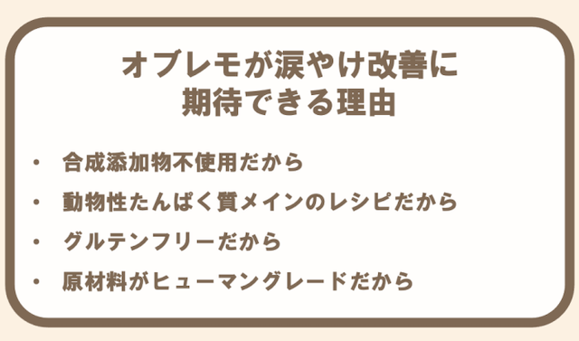 オブレモが涙やけ改善が期待できる理由