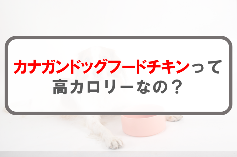 カナガンチキン_高カロリー