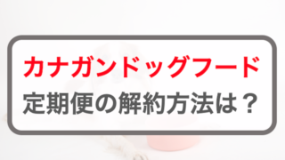 カナガンドッグフードの定期購入の周期や縛りなどについて詳しく解説！