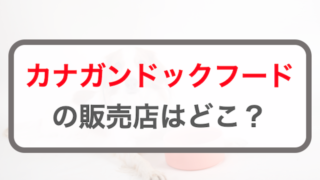 カナガンドッグフードの販売店や取扱店はどこ？amazonで買える？