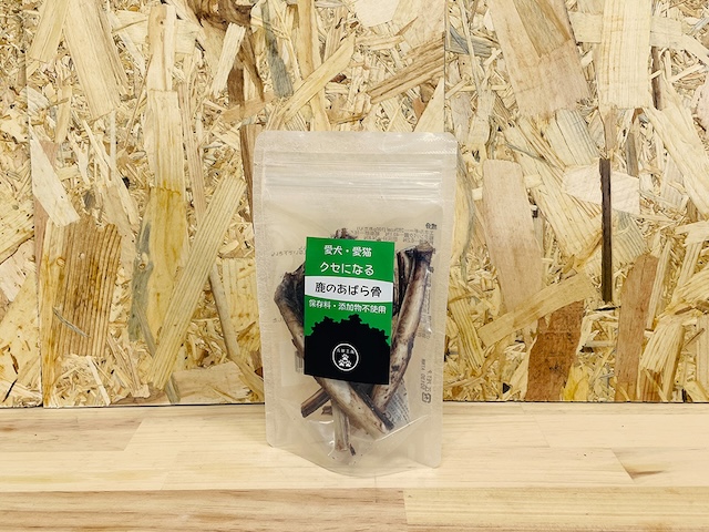 クセになる 鹿のあばら骨