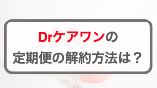 ドクターケアワン(Drケアワン)定期便の解約方法！電話番号・注意点