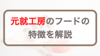 ドッグフード 人気・元就工房って何？フードの特徴を解説