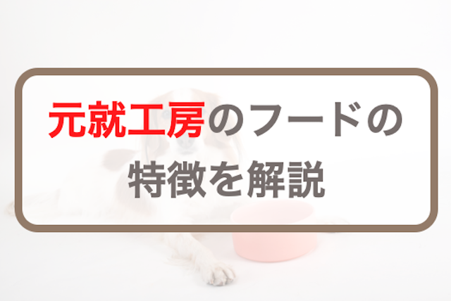 ドッグフード 人気・元就工房って何？フードの特徴を解説