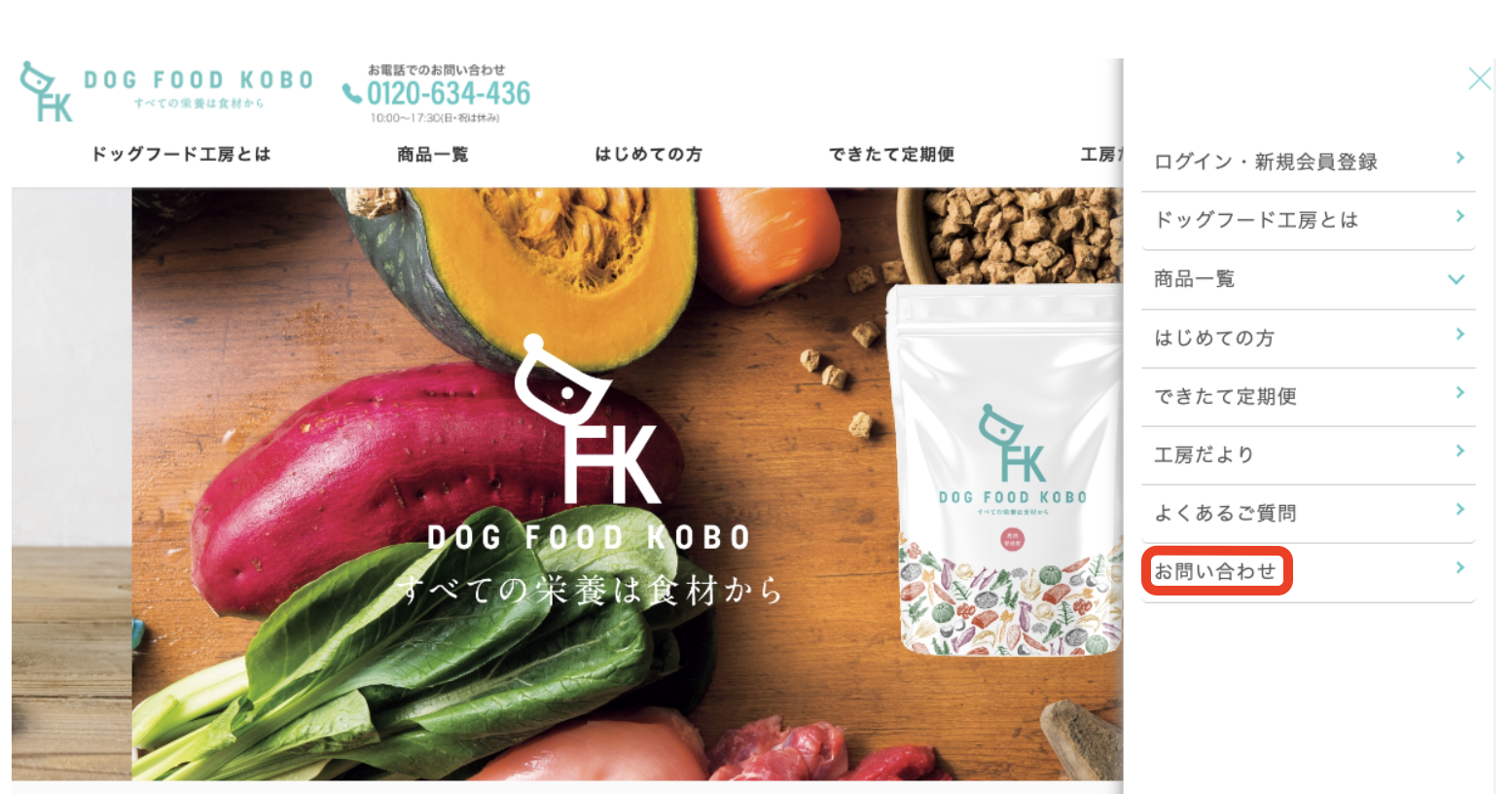 ドッグフード工房のお問い合わせ