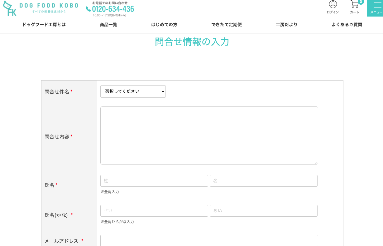 ドッグフード工房のお問合せ情報入力画面