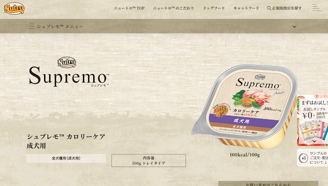 ニュートロ シュプレモ カロリーケア