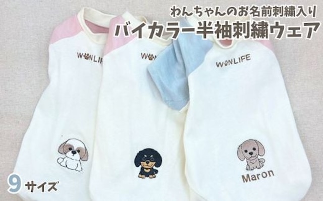 バイカラー半袖刺繍ウェア わんちゃんのお名前刺繍入り（犬の洋服）