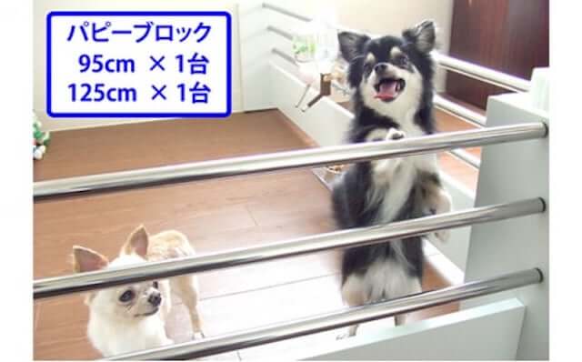 パピーブロック 95cm＋125cmセット