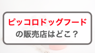 ピッコロドッグフードの販売店はどこ？Amazonや楽天などを調査