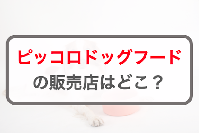 ピッコロドッグフードの販売店はどこ？Amazonや楽天などを調査