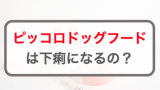 ピッコロドッグフードは下痢になるの？口コミを調査