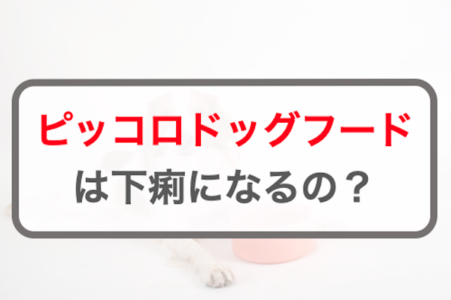 ピッコロドッグフードは下痢になるの？口コミを調査