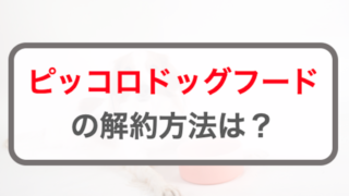 ピッコロドッグフードを解約する3つの方法！休止方法や注意点・ルール