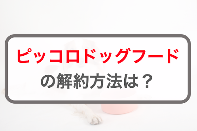 ピッコロドッグフードを解約する3つの方法！休止方法や注意点・ルール