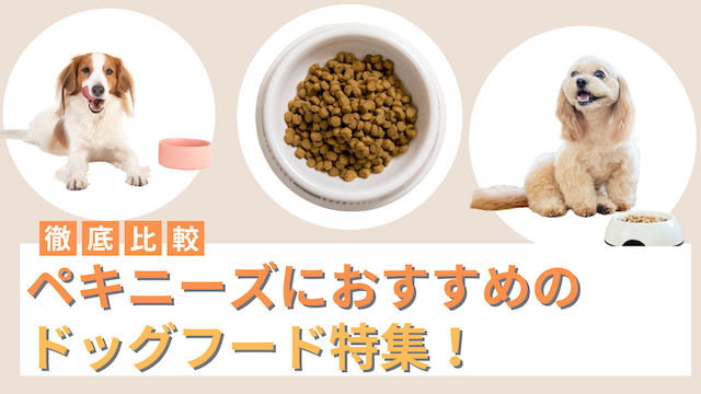 ペキニーズにおすすめのドッグフード16選！ご飯を食べない時の解決策