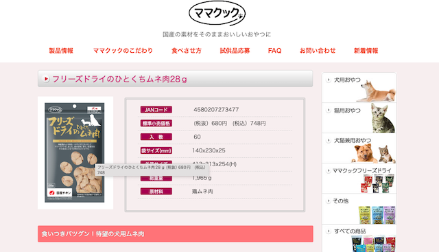 ママクック フリーズドライのひとくちムネ肉犬用